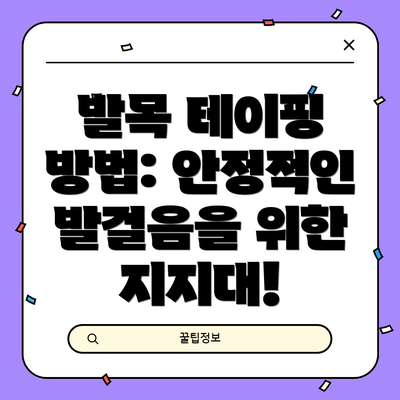 발목 테이핑 방법: 안정적인 발걸음을 위한 지지대!