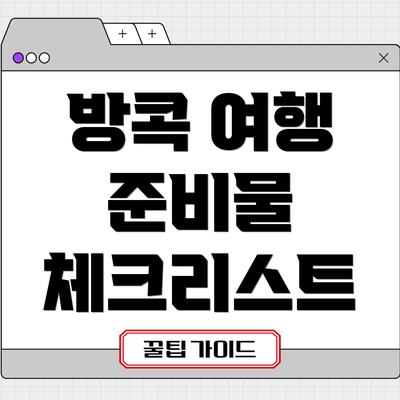방콕 여행 준비물 체크리스트