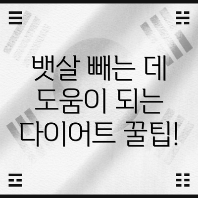 뱃살 빼는 데 도움이 되는 다이어트 꿀팁!