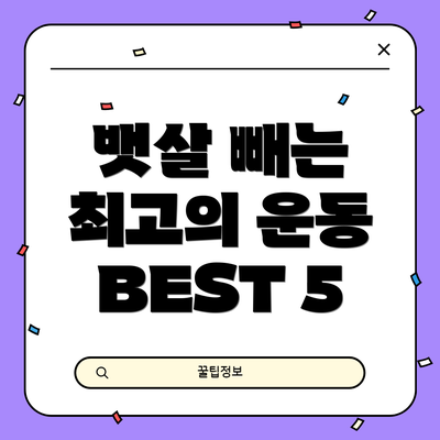 뱃살 빼는 최고의 운동 BEST 5