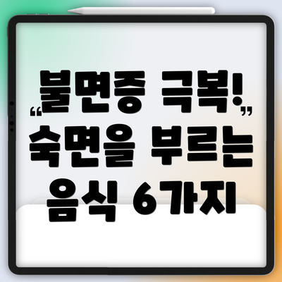 불면증 극복! 숙면을 부르는 음식 6가지