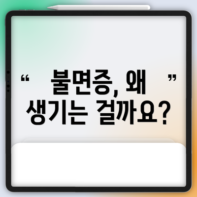 불면증, 왜 생기는 걸까요?