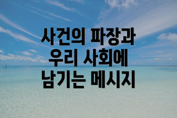 사건의 파장과 우리 사회에 남기는 메시지