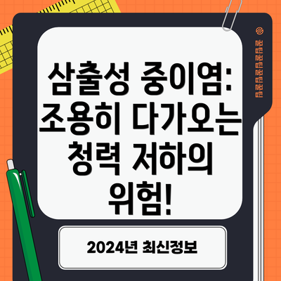 삼출성 중이염:  조용히 다가오는 청력 저하의 위험!