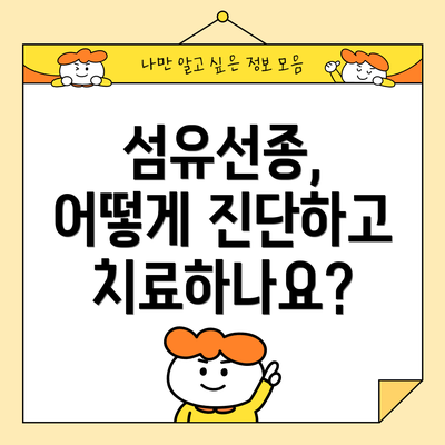 섬유선종, 어떻게 진단하고 치료하나요?