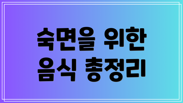 숙면을 위한 음식 총정리