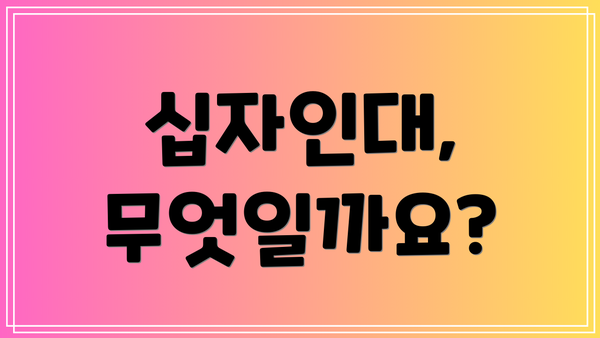 십자인대, 무엇일까요?