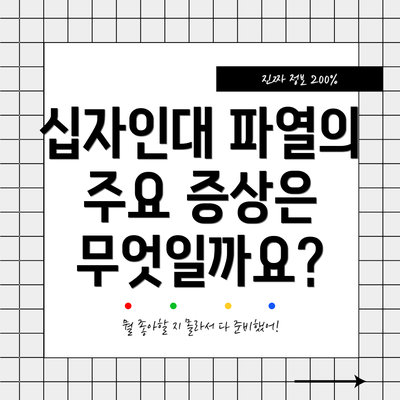 십자인대 파열의 주요 증상은 무엇일까요?