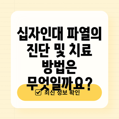 십자인대 파열의 진단 및 치료 방법은 무엇일까요?