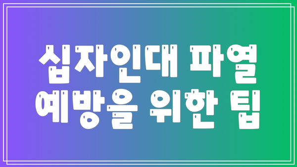 십자인대 파열 예방을 위한 팁