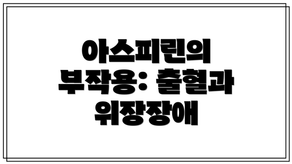 아스피린의 부작용: 출혈과 위장장애