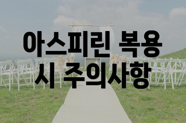 아스피린 복용 시 주의사항