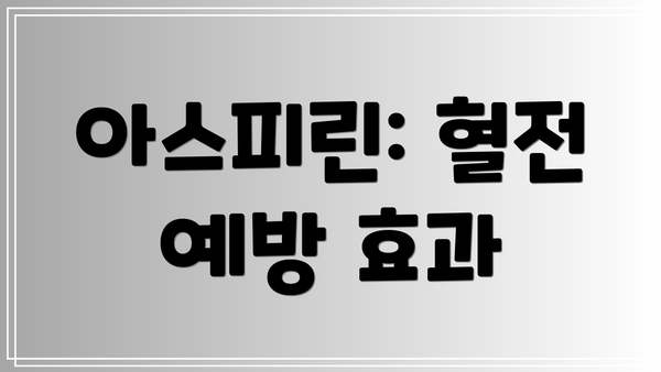 아스피린: 혈전 예방 효과