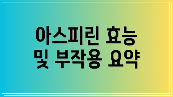 아스피린 효능 및 부작용 요약