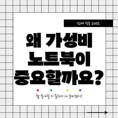 왜 가성비 노트북이 중요할까요?