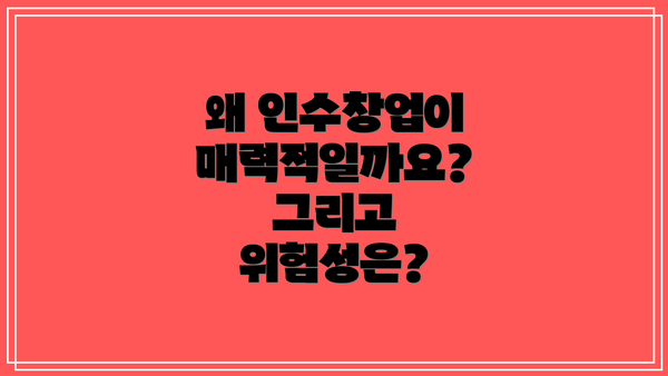 왜 인수창업이 매력적일까요? 그리고 위험성은?