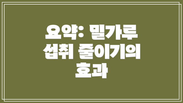 요약: 밀가루 섭취 줄이기의 효과