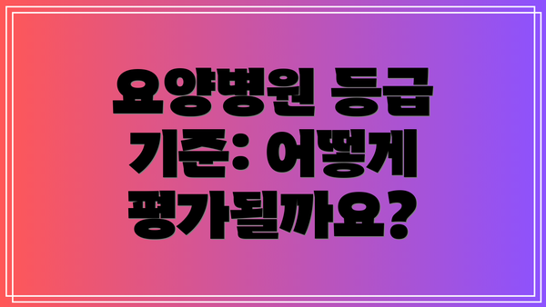 요양병원 등급 기준: 어떻게 평가될까요?