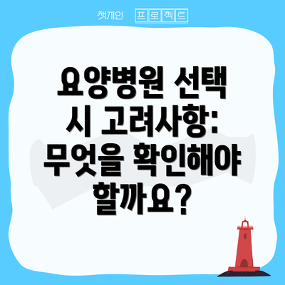 요양병원 선택 시 고려사항: 무엇을 확인해야 할까요?