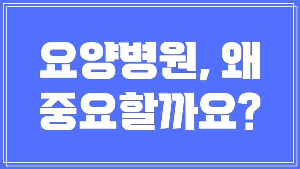 요양병원, 왜 중요할까요?