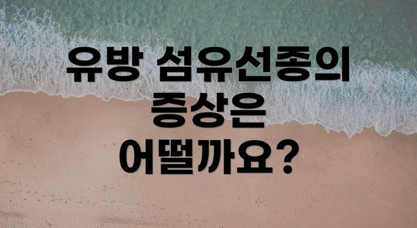 유방 섬유선종의 증상은 어떨까요?