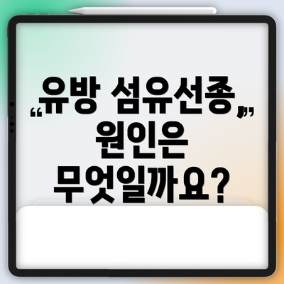유방 섬유선종, 원인은 무엇일까요?