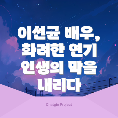 이선균 배우, 화려한 연기 인생의 막을 내리다