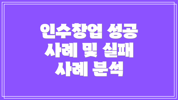 인수창업 성공 사례 및 실패 사례 분석