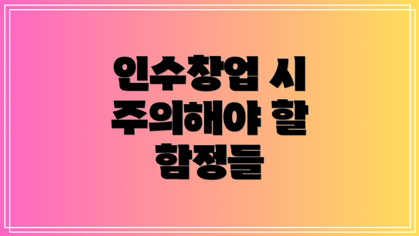 인수창업 시 주의해야 할 함정들