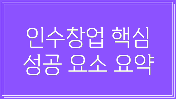 인수창업 핵심 성공 요소 요약
