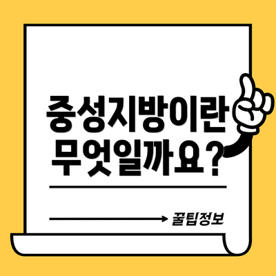 중성지방이란 무엇일까요?