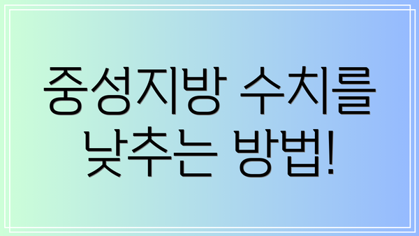 중성지방 수치를 낮추는 방법!
