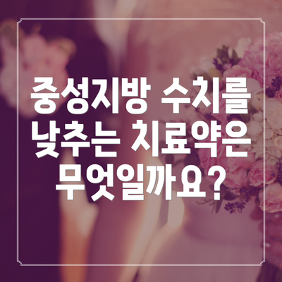 중성지방 수치를 낮추는 치료약은 무엇일까요?