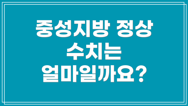 중성지방 정상 수치는 얼마일까요?