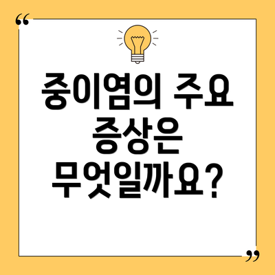중이염의 주요 증상은 무엇일까요?