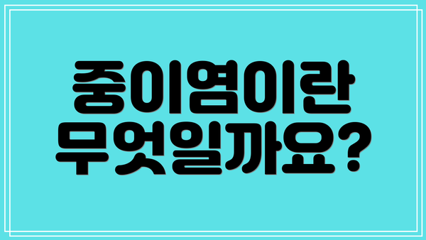 중이염이란 무엇일까요?