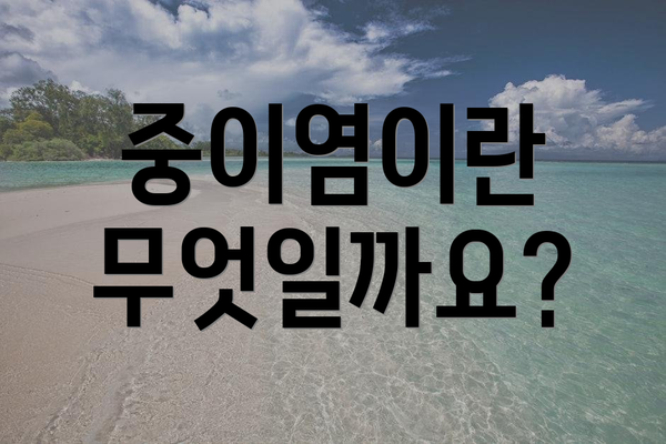 중이염이란 무엇일까요?