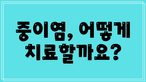 중이염, 어떻게 치료할까요?