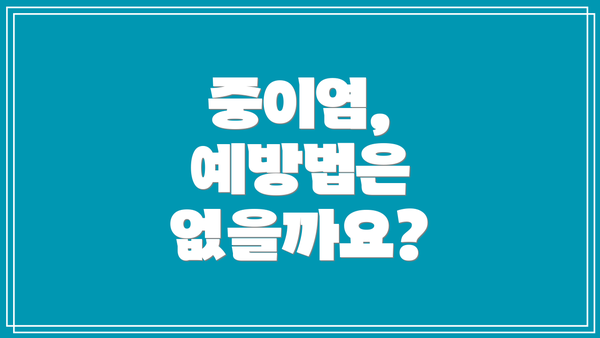 중이염, 예방법은 없을까요?