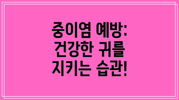 중이염 예방:  건강한 귀를 지키는 습관!