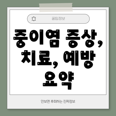 중이염 증상, 치료, 예방 요약
