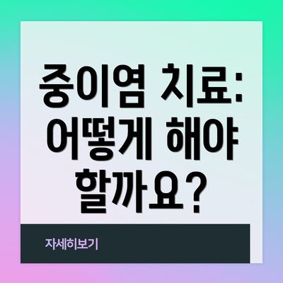 중이염 치료:  어떻게 해야 할까요?