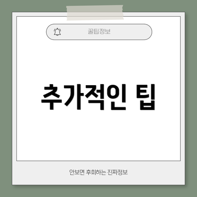 추가적인 팁