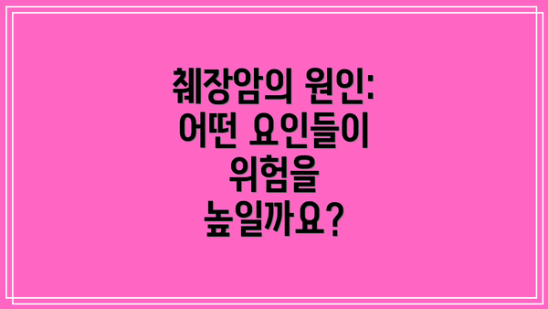 췌장암의 원인:  어떤 요인들이 위험을 높일까요?