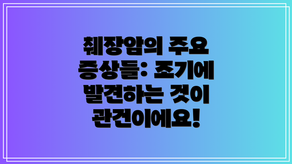 췌장암의 주요 증상들: 조기에 발견하는 것이 관건이에요!