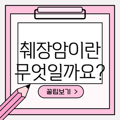 췌장암이란 무엇일까요?