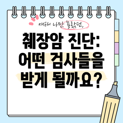 췌장암 진단:  어떤 검사들을 받게 될까요?