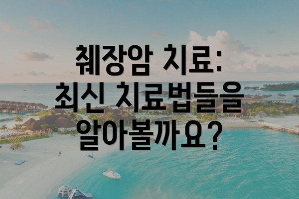 췌장암 치료:  최신 치료법들을 알아볼까요?