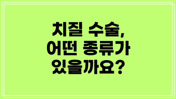 치질 수술, 어떤 종류가 있을까요?
