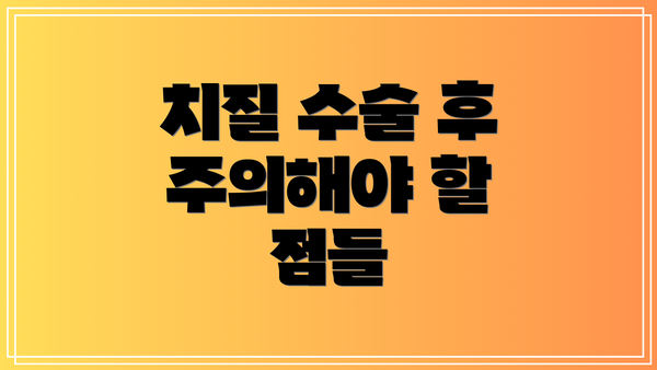 치질 수술 후 주의해야 할 점들